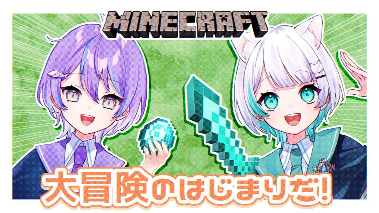 【生放送】マイクラ！大冒険のはじまりだっ！！【Minecraft】