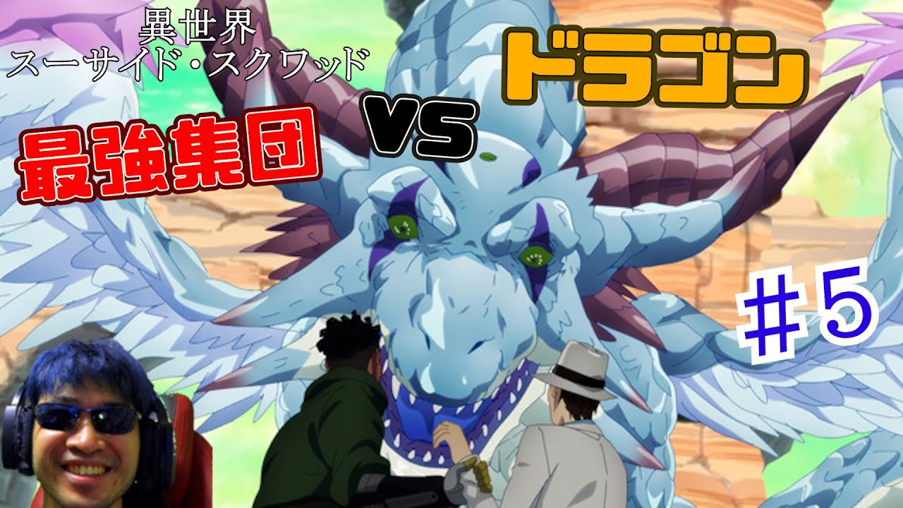 【Reaction】異世界スーサイド・スクワッド 5話　Suicide Squad ISEKAI EP5