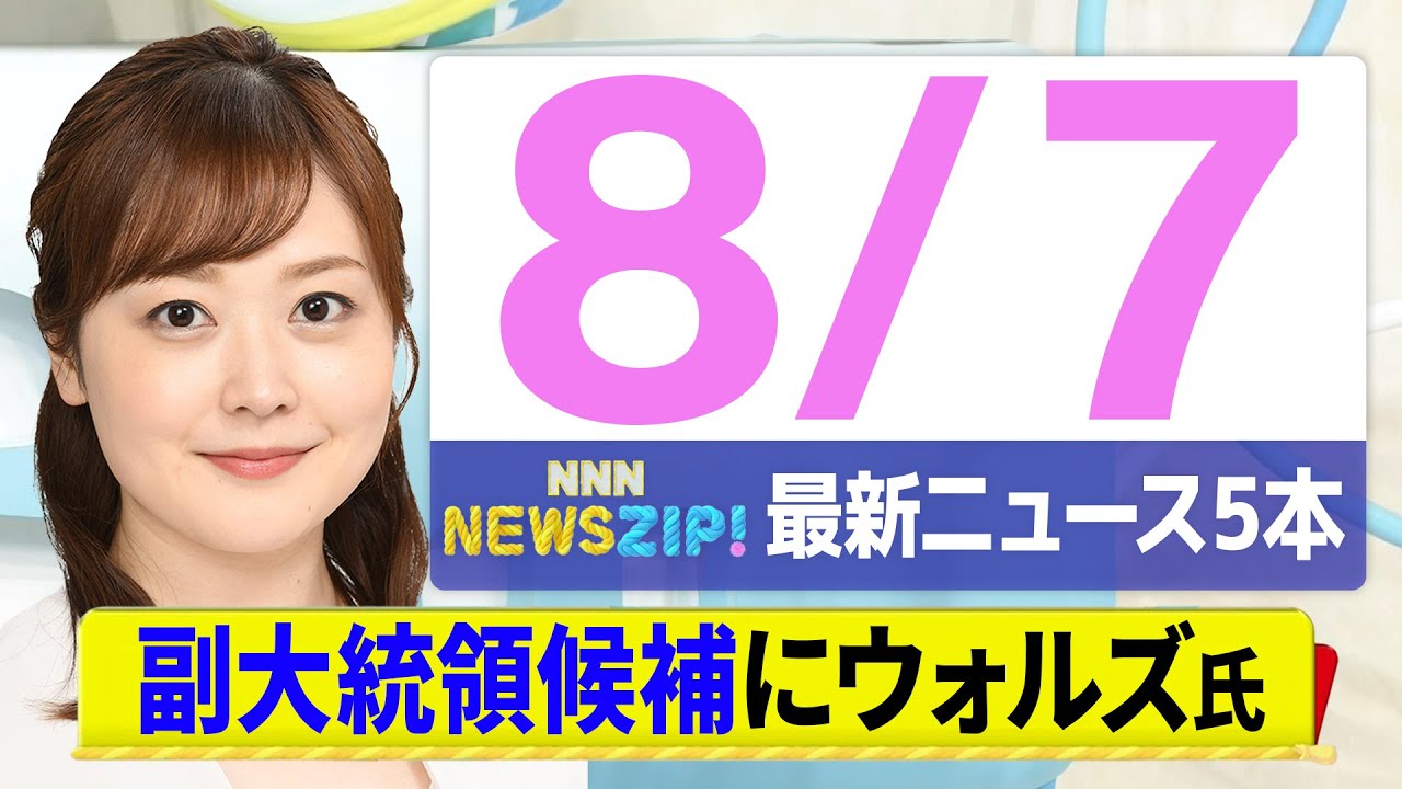 【今朝の最新ニュース4本】通勤・通学中にいち早くきょうの最新ニュースをお届け！ NNN NEWS ZIP！（8月7日)
