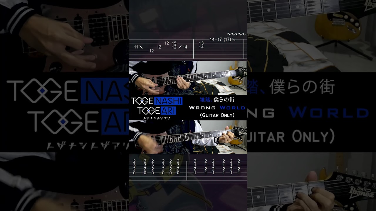 [Cover Guitar Only] Wrong World - Togenashi Togeari #girlsbandcry #ガールズバンドクライ  #guitar #ギター