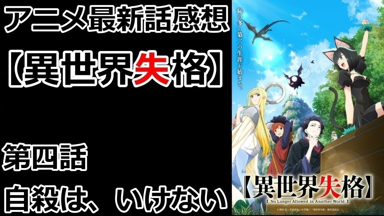 【感想】執筆【異世界失格】【レビュー】