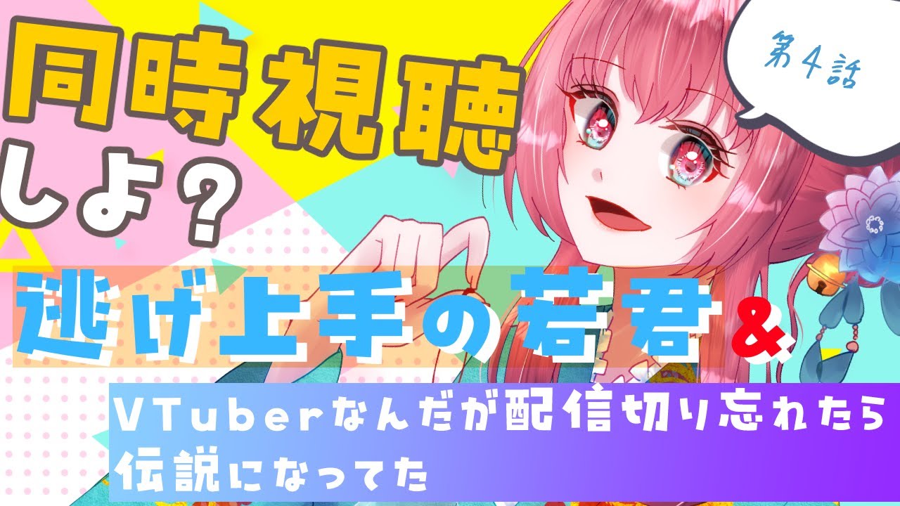 2024夏アニメ、同時視聴しよ？【逃げ上手の若君／VTuberなんだが配信切り忘れたら伝説になってた】〜４話〜