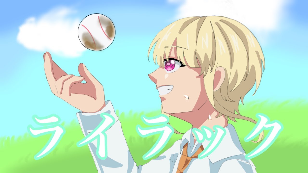 【高校生以下が】ライラック/霧生【歌ってみた】【忘却バッテリー】