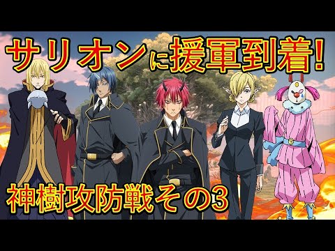 【転生したらスライムだった件】サリオンへテンペストの援軍が到着　神樹攻防戦その3　アニメは魔都開国編突入　That Time I Got Reincarnated as a Slime