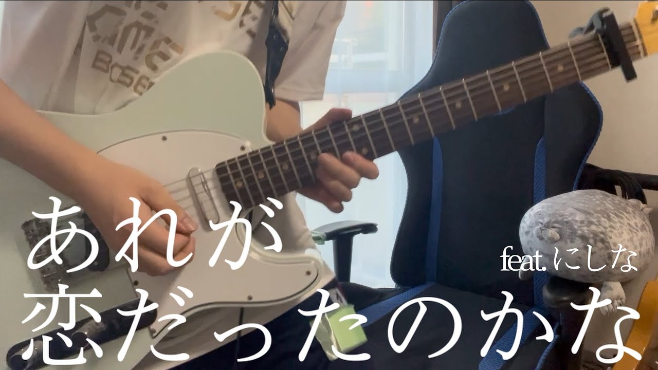 【ギター】あれが恋だったのかな feat.にしな/くじら