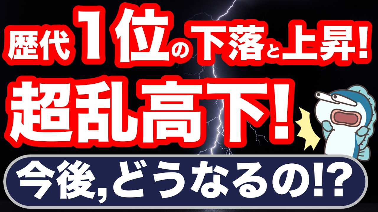 歴代1位の歴史的暴落と歴史的暴騰！日経平均が超乱高下中！今後どうなる？