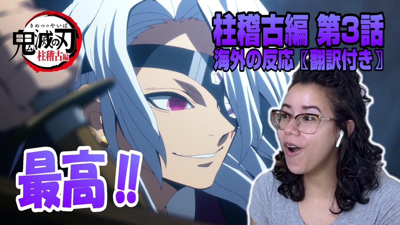 【海外の反応】鬼滅の刃 柱稽古編 第3話 リアクション☆鬼殺隊壊滅…？モブ隊士たちの言動と蛇柱＆風柱の会話に先行きが不安になるアメリカ人ネキ！