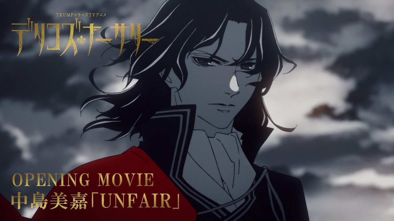 TRUMPシリーズTVアニメ『デリコズ・ナーサリー』ノンクレジットオープニング映像「UNFAIR」中島美嘉