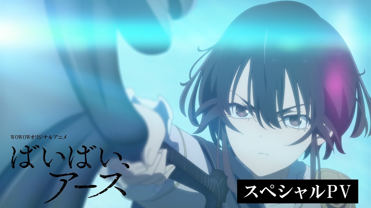 【後半戦突入！スペシャルPV】アニメ「ばいばい、アース」毎週金曜午後11:30～放送・配信中【WOWOW】