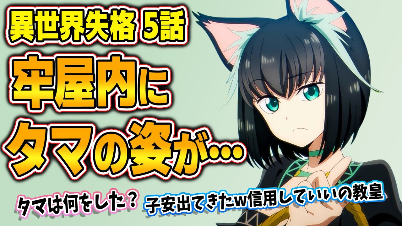 【異世界失格】第5話！何で捕まったん？タマはどこ？見どころ盛りだくさん！【僕は死にたい人であって、死人ではない】みんなの感想と考察まとめ【反応集】