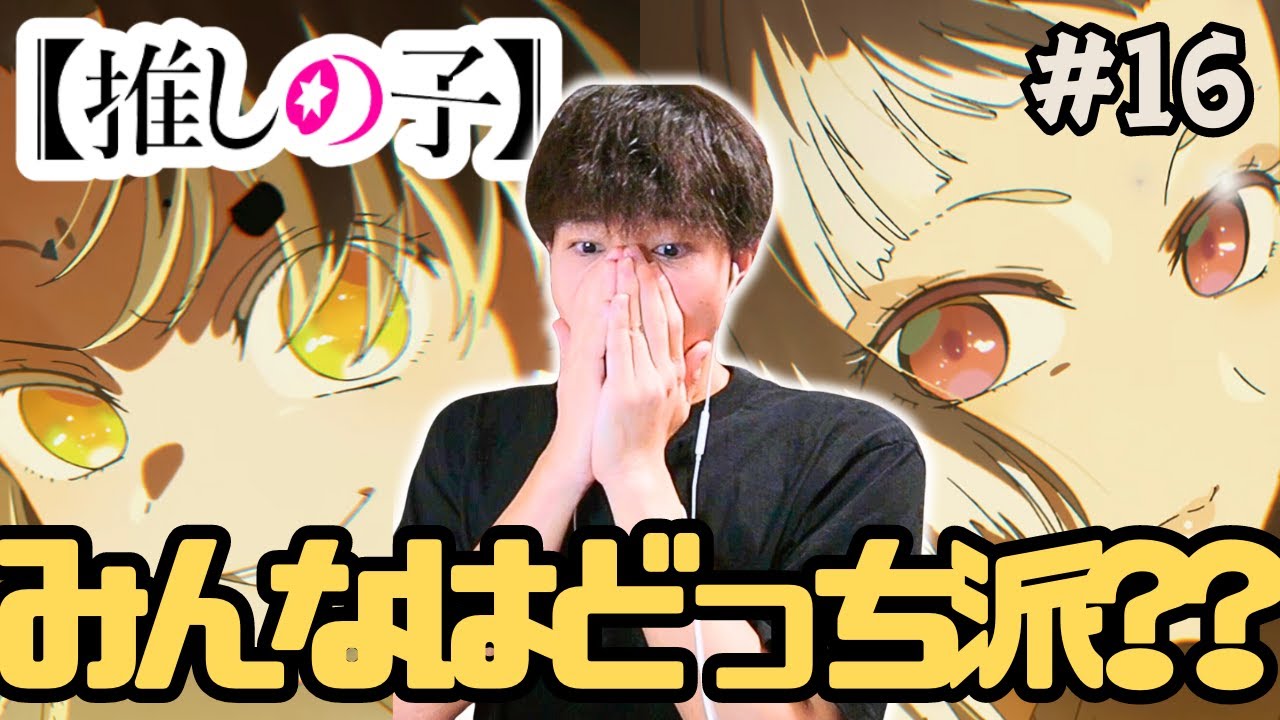『同時視聴』推しの子 2期 第16話  アニメリアクション Oshi no Ko Season 2 Episode 16 Anime Reaction
