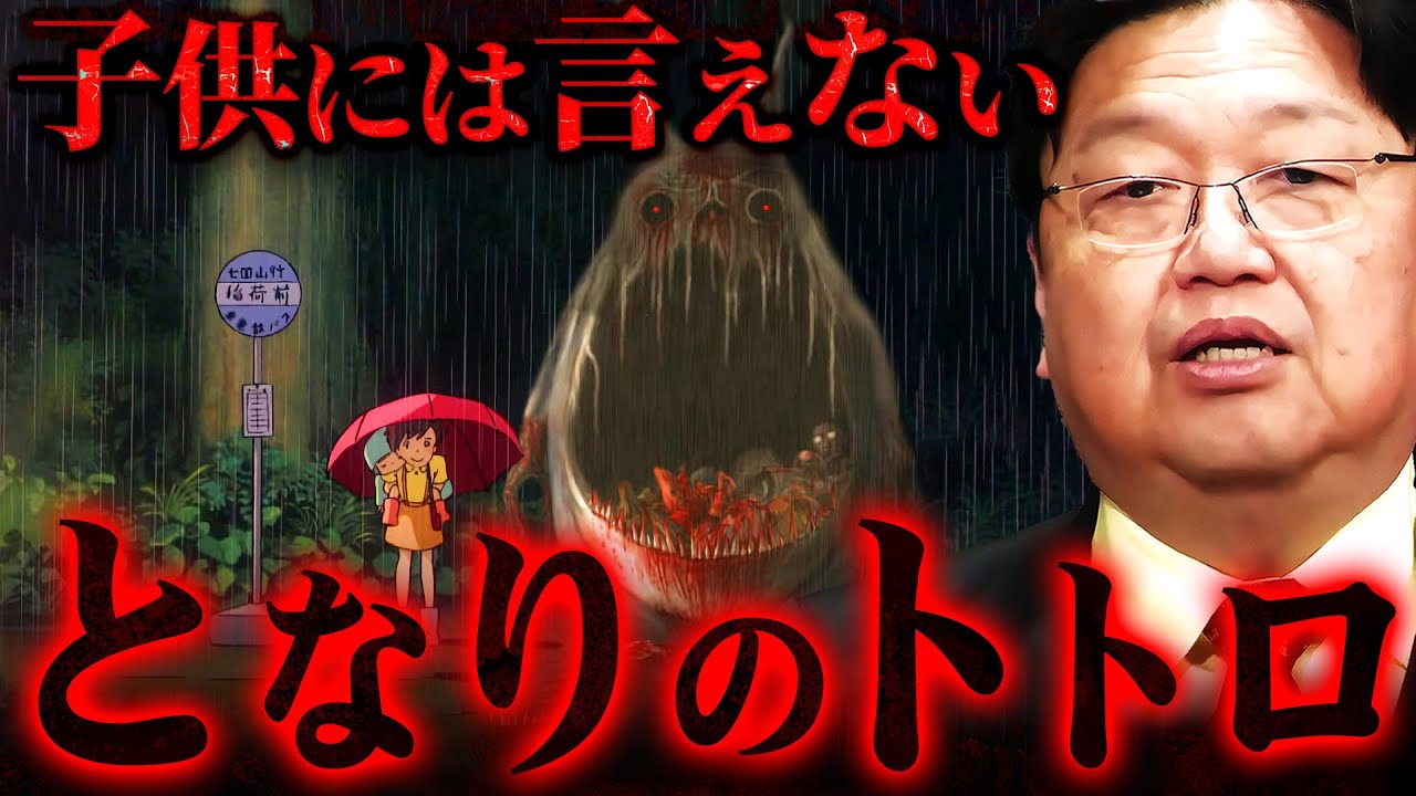 【となりのトトロ①】人類に滅ぼされた…可愛いだけじゃない恐ろしい真実【岡田斗司夫 切り抜き サイコパス 宮崎駿 ジブリ サツキ メイ ネコバス】