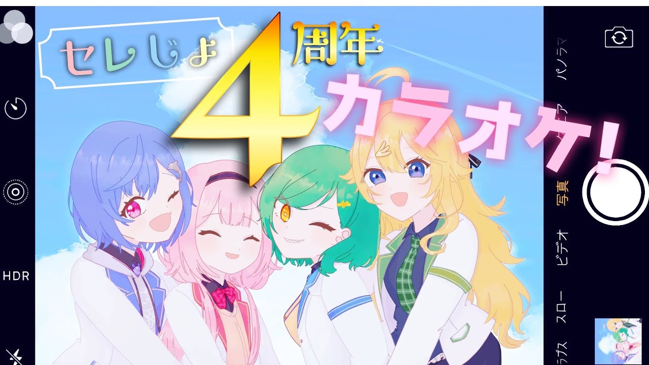【 #セレじょ 】4周年だよ！カラオケにゴー！【東堂コハク/西園チグサ/北小路ヒスイ/周央サンゴ】