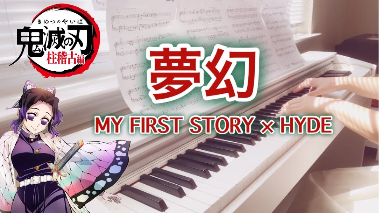 MY FIRST STORY×HYDE【夢幻】「鬼滅の刃」柱稽古編｜ピアノ｜ぷりんと楽譜上級｜Demon slayer season4 hashira training act｜Mugen