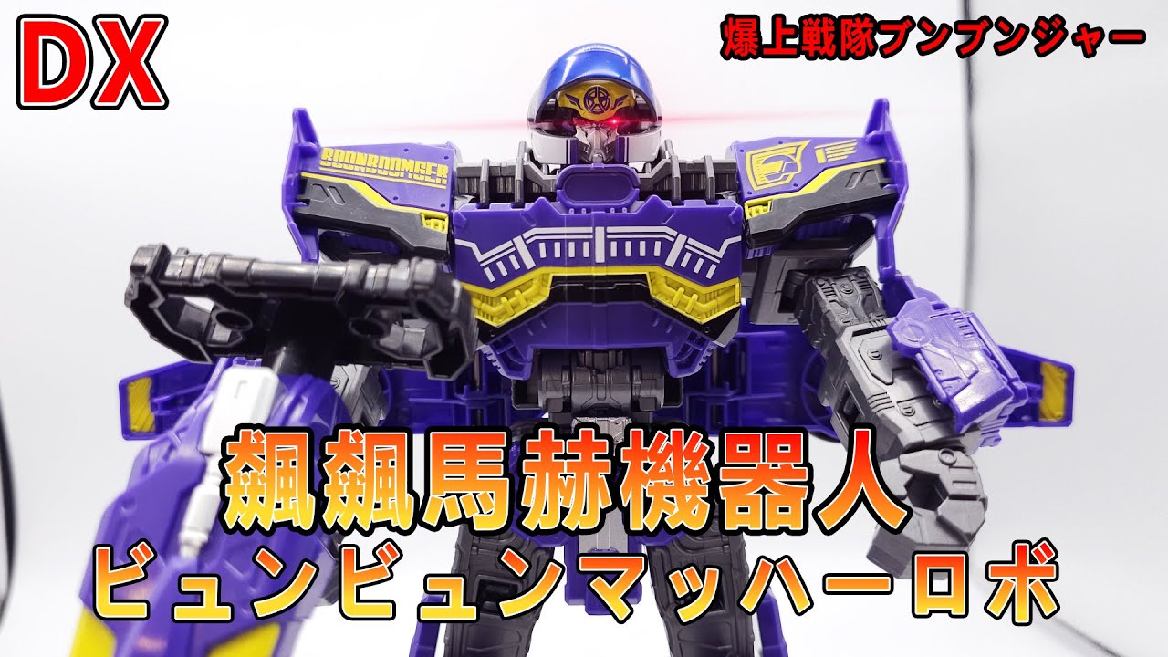 賢哥的玩具分享532 爆上戰隊奔奔者 DX爆上變形 飆飆馬赫機器人 バクアゲ変形 ビュンビュンマッハーロボ ByunByun Macher Robo  爆上戦隊ブンブンジャー