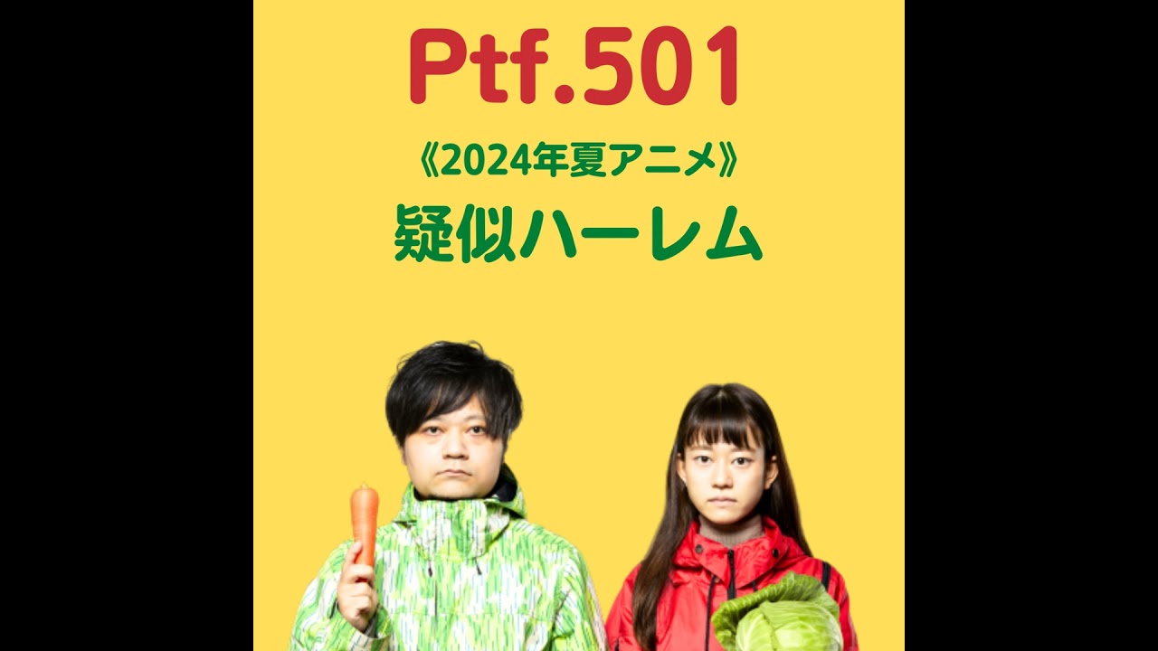 Ptf.501《2024年夏アニメ》疑似ハーレム(7分)