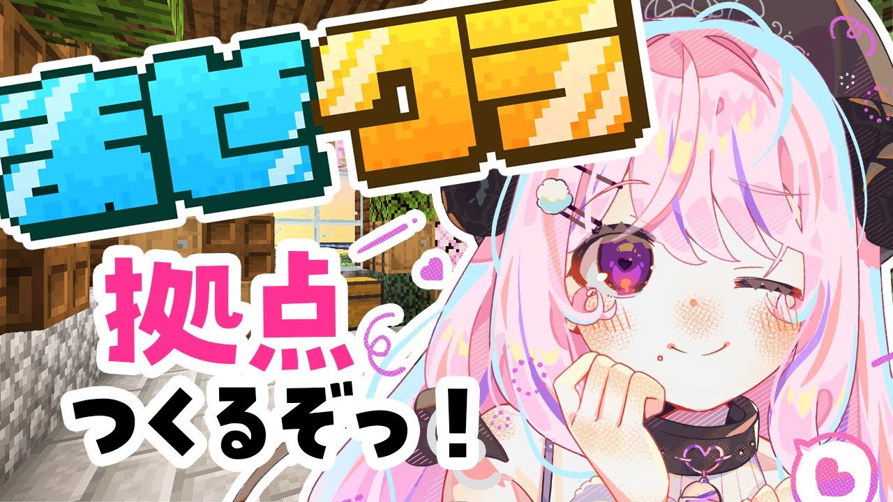 【#マインクラフト/#minecraft】#まぜクラ 拠点づくり！雪山の麓に牧場とログハウスを作るんだ…【#VTuber】