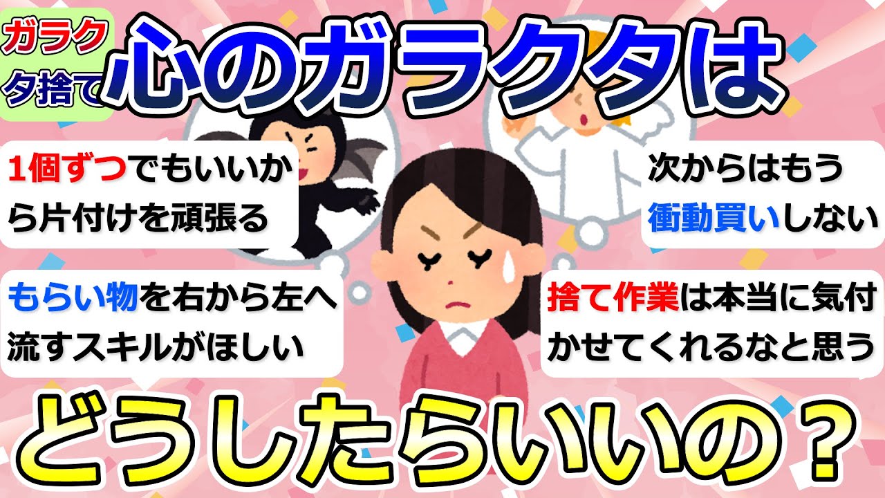 【2ch掃除まとめ】断捨離・ガラクタ捨て（カレン・キングストン）「心のガラクタはどうしたらいいの？」捨て活・ミニマリスト・片付け【有益】ガルちゃん