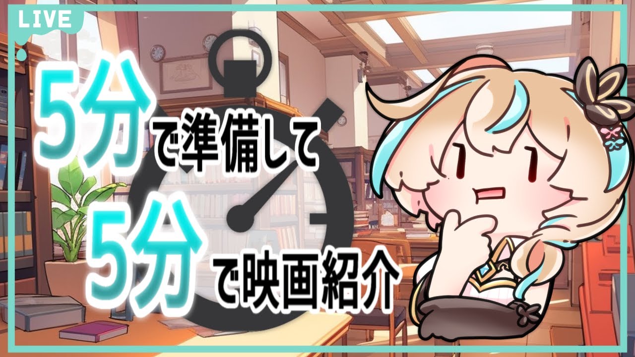 【映画紹介RTA】5分で準備して5分で映画紹介#8【如月カルラ】