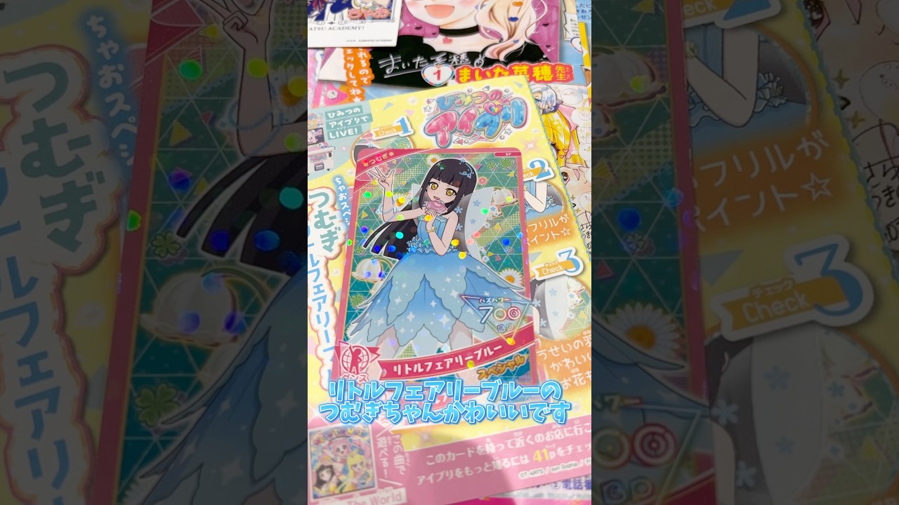 ちゃお9月号についてくるリトルフェアリーブルーを着たつむぎちゃんがホントさいこう！！ #ひみつのアイプリ #アイプリ #アイプリバース #아이프리 #aipri #秘密的偶像公主