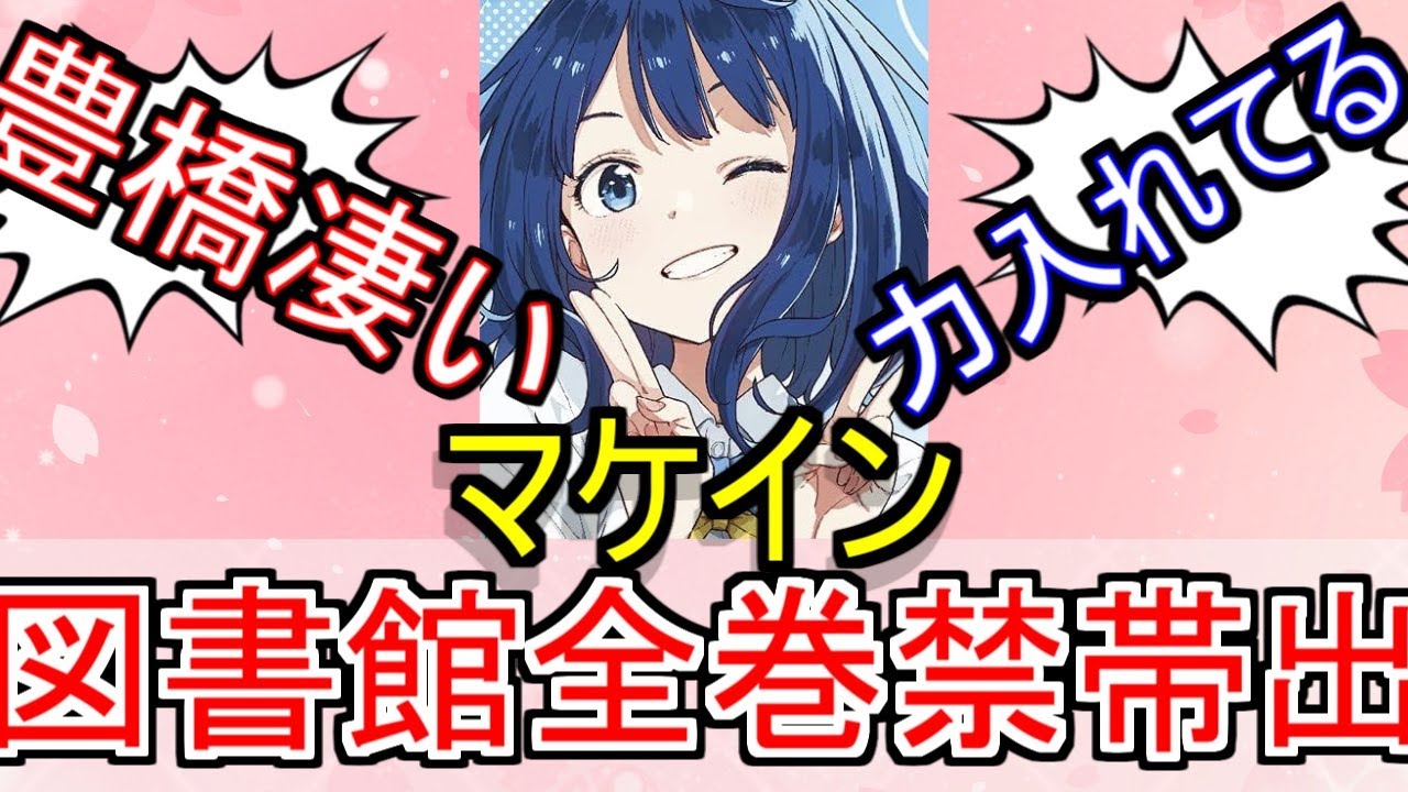 『マケイン』原作が地元の図書館に禁帯出で揃っててありがたいについてのネットの反応！！！！！【負けヒロインが多すぎる！】【マケイン】【図書館】【豊橋市】【ガガガ文庫】【アニメ反応集】【ネット反応】