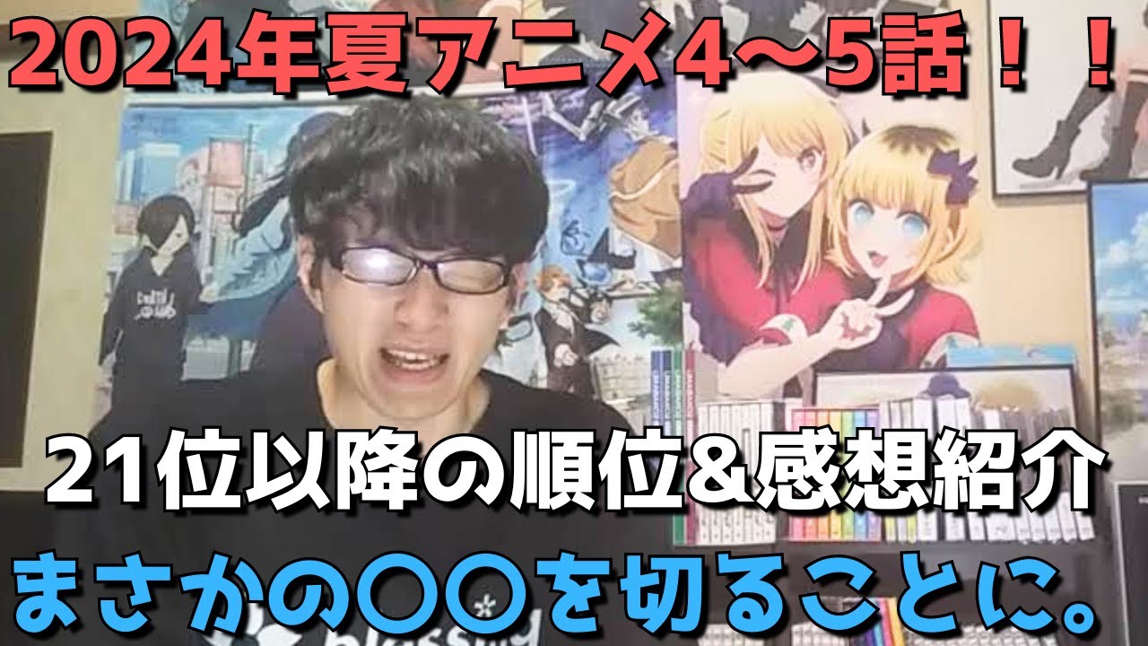 【2024年夏アニメ4～5話】ランク圏外の順位&感想紹介【週間アニメランキング】(ネタバレあり)【21位～最下位(32位)まで】【まさかの〇〇を切ることに。】7/28(日)夕方～8/3(土)深夜まで