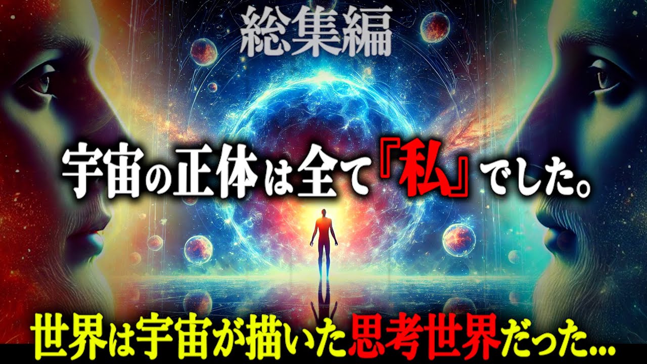 【総集編】この世は「私」一人の輪廻世界かもしれません…「わたしはあなた、あなたはわたし」の自己シミュレーション仮説がヤバすぎる...【都市伝説 自己シミュレーション仮説 宇宙の正体】
