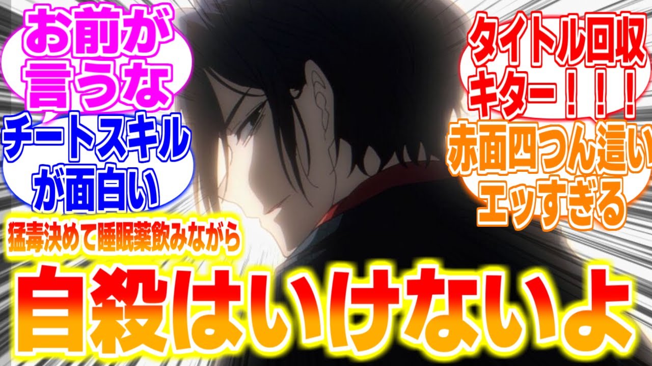 自〇はイケナイよに対するリアタイ民、海外の反応まとめてみた【異世界失格】第4話