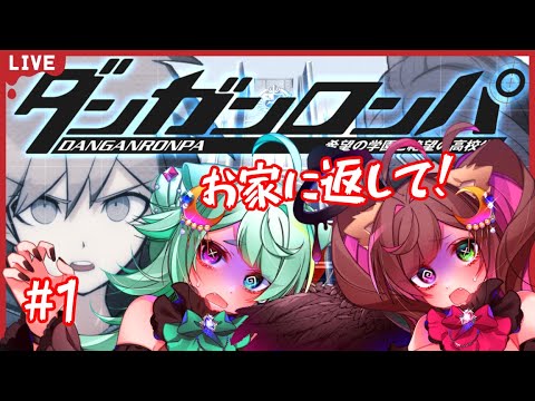 【#ダンガンロンパ #3】可愛い校長先生に会えると聞きました【 個人Vtuber 詩犬舞エル 蓮水翠々】
