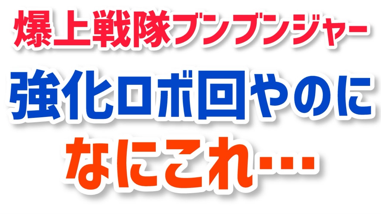爆上戦隊ブンブンジャー　バクアゲ23「炎の逆境ナイン」感想