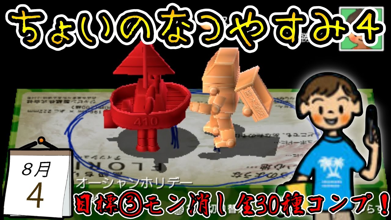 【ぼくなつ】モン消しは集めたいけど、モン消し相撲はよくわからん！【ぼくのなつやすみ４】８月４日