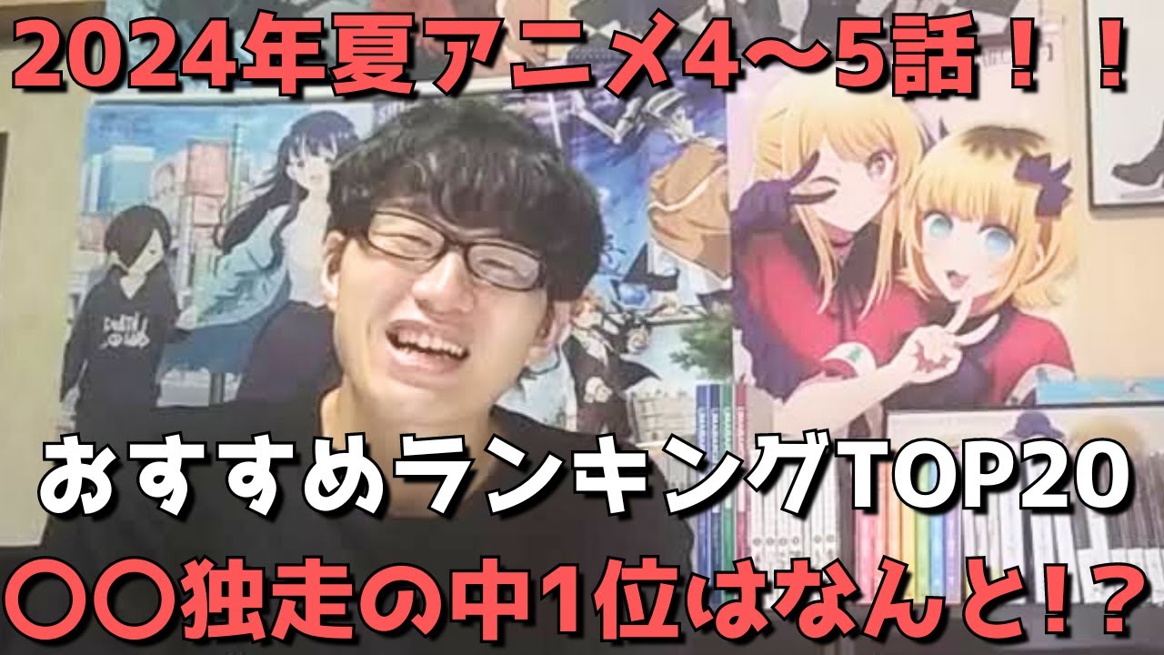 【2024年夏アニメ4～5話】おすすめランキングTOP20【週間アニメランキング】(ネタバレあり)【〇〇独走の中1位はなんと！？】(7/28(日)夕方～8/3(土)深夜までの放送分）