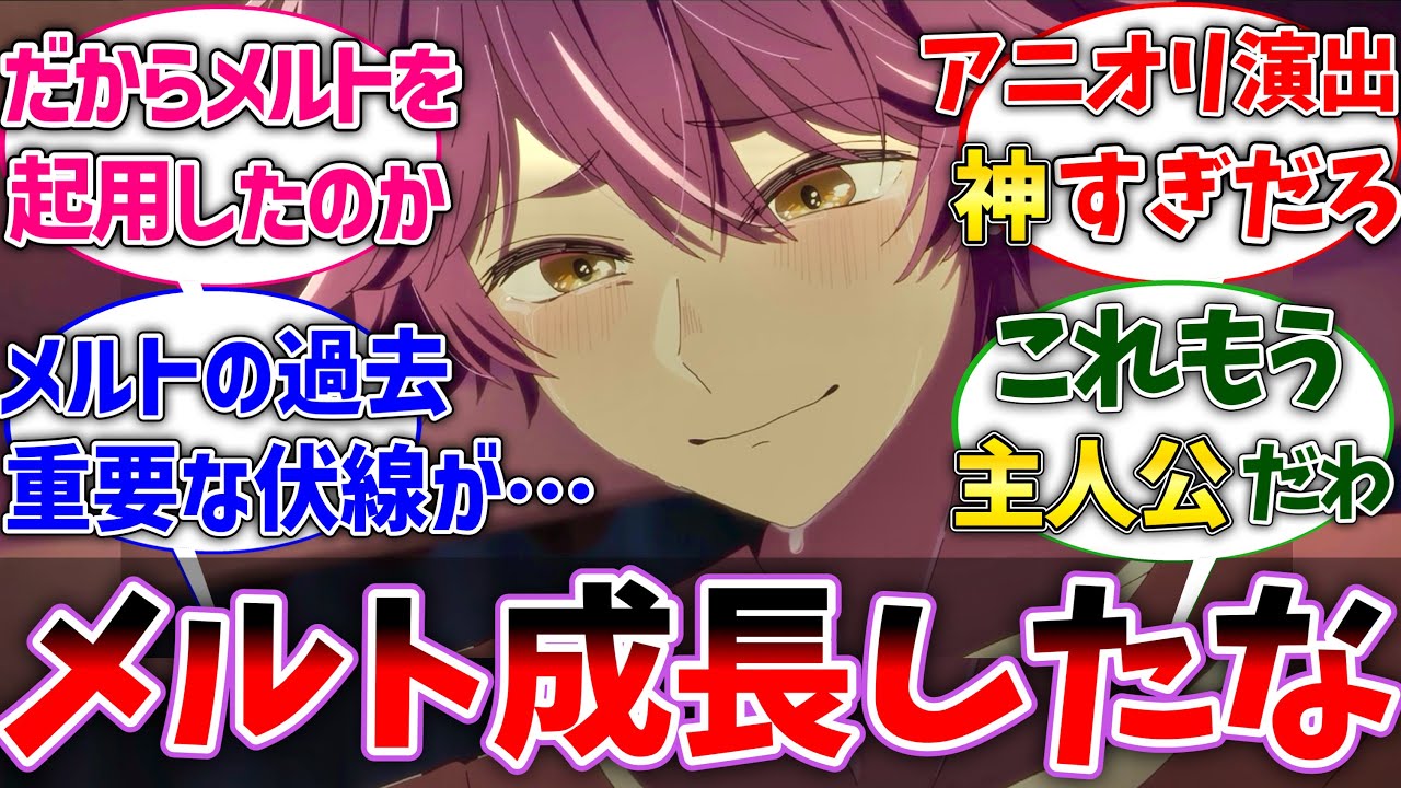【推しの子17話】成長したメルトの演技に思わず涙した視聴者の反応集【推しの子2期】【反応集】【アニメ】
