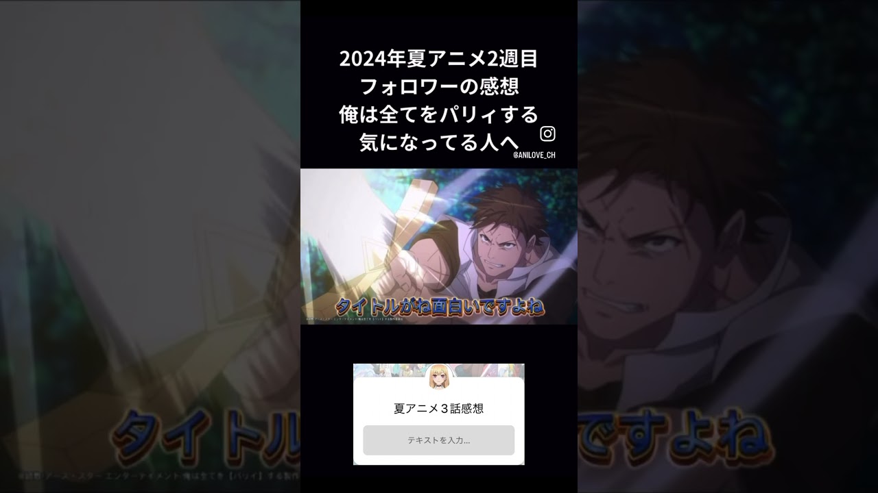 2024年夏アニメ2週目インスタフォロワーの感想　俺は全てをパリィする気になってる人へ #アニメ #おすすめアニメ #今期アニメ #2024年夏アニメ #俺は全てをパリィする