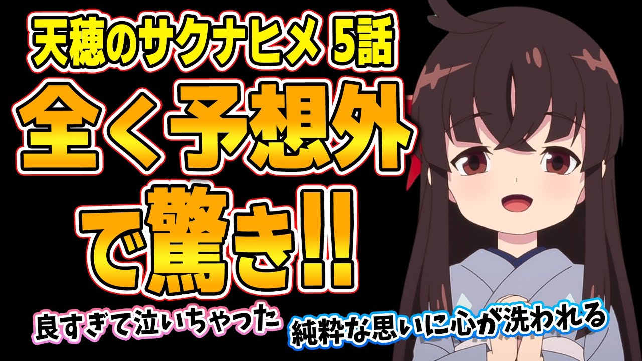 【天穂のサクナヒメ】第5話！ゆいの正体は○○だった！？きんたまけるな！！【きんたの恩返し】みんなの感想と考察まとめ【反応集】