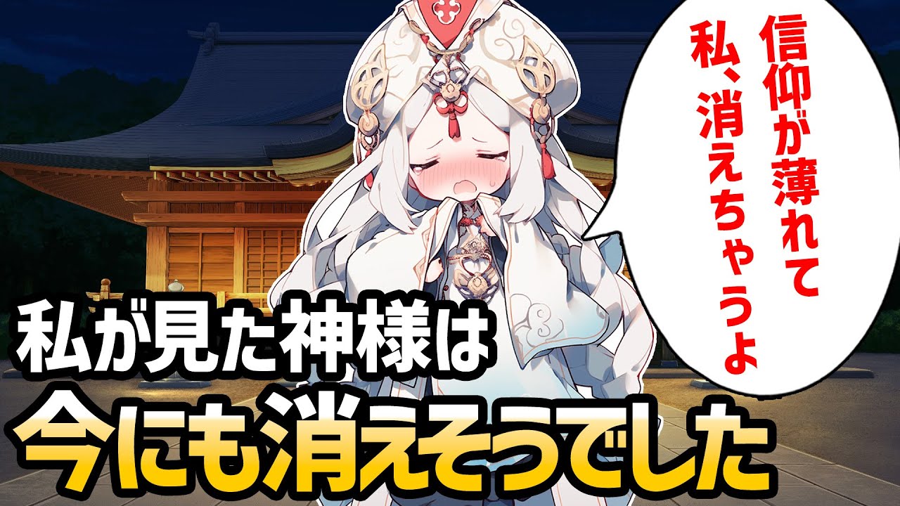 【不思議な話】もしかしたら神様達はもう絶滅してしまうのかも？私が見た神様は今にも消えそうなくらい弱ってました【2chゆっくり】