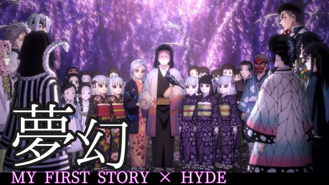 【MAD】夢幻/歌詞付【柱稽古編】