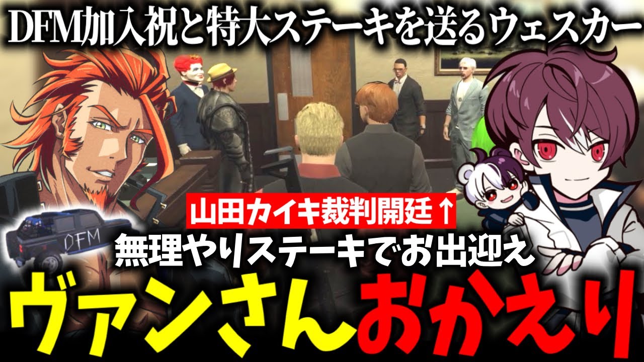 【ストグラ】帰国したヴァンダーマーに特大ステーキとDFM加入祝いを送るウェスカー/山田カイキ裁判【ごっちゃんマイキー/番長/餡ブレラ/切り抜き】