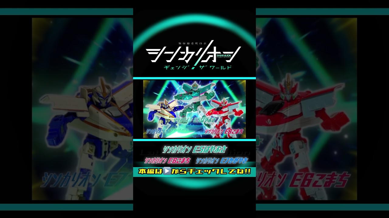 シンカリオン チェンジザワールド「シンカリオンE5はやぶさ・シンカリオンE6こまち・シンカリオンE7かがやき」変形シーンを一部再現してみた