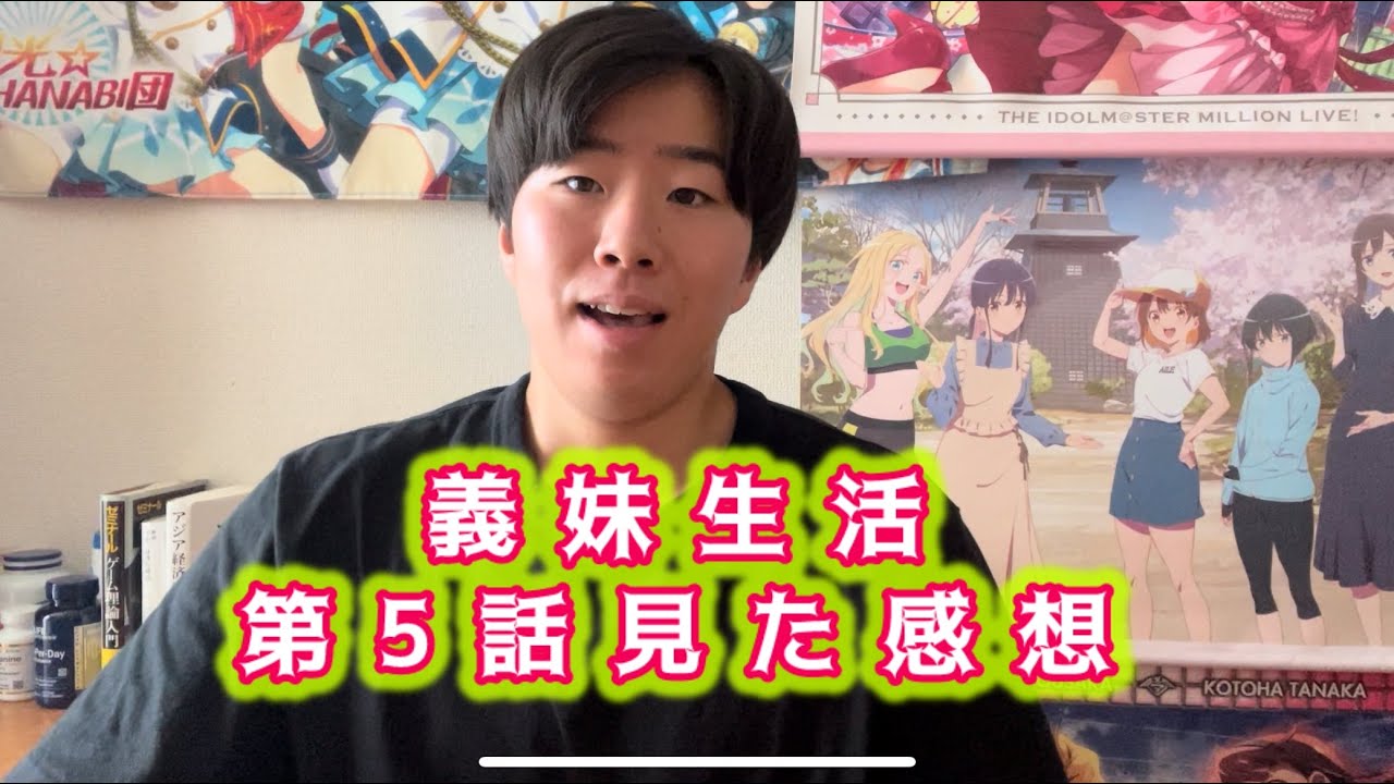 【読売先輩の本心】義妹生活第5話見た感想