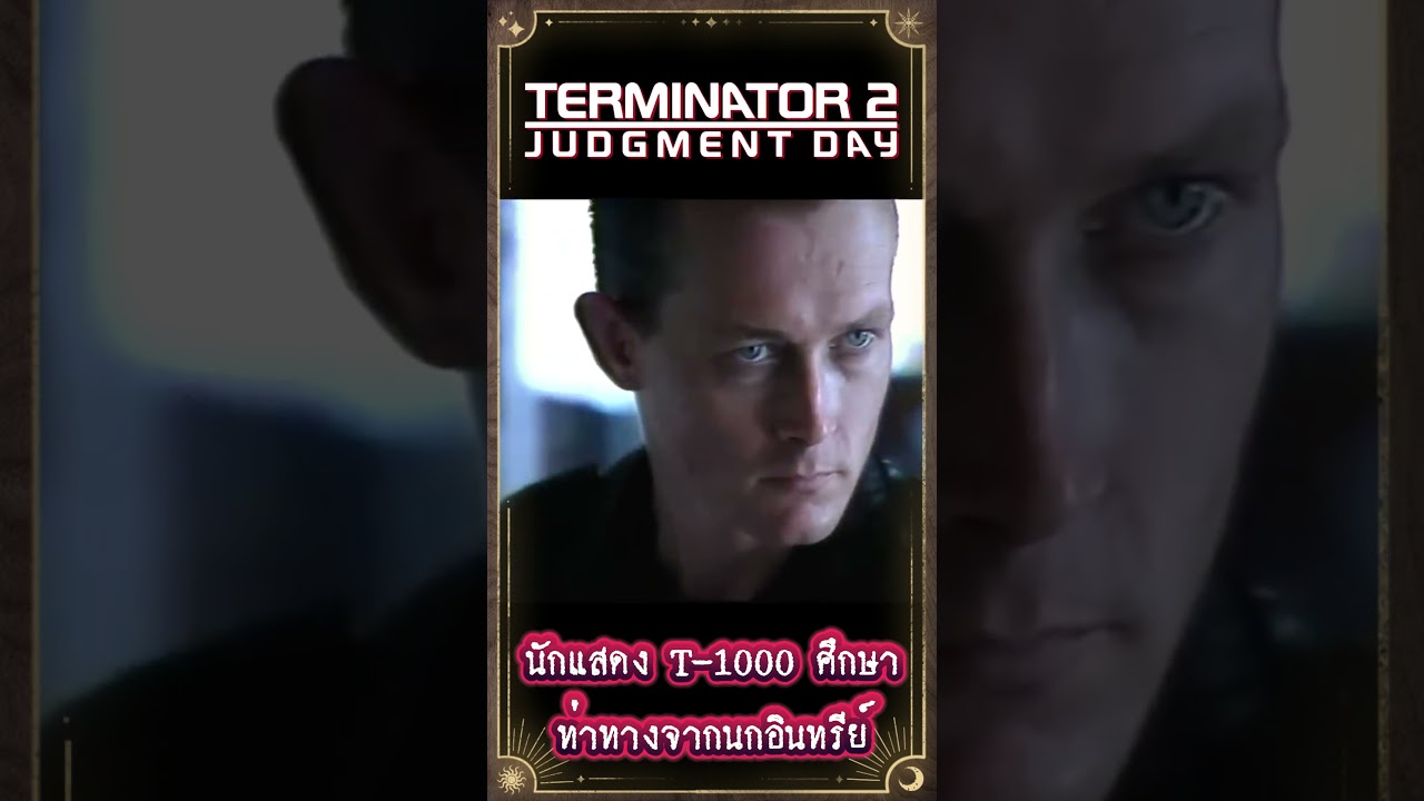นักแสดง T-1000 ศึกษาการเคลื่อนไหวจากนกอินทรีย์  #เกร็ดหนัง #หนัง #terminator  #คนเหล็ก