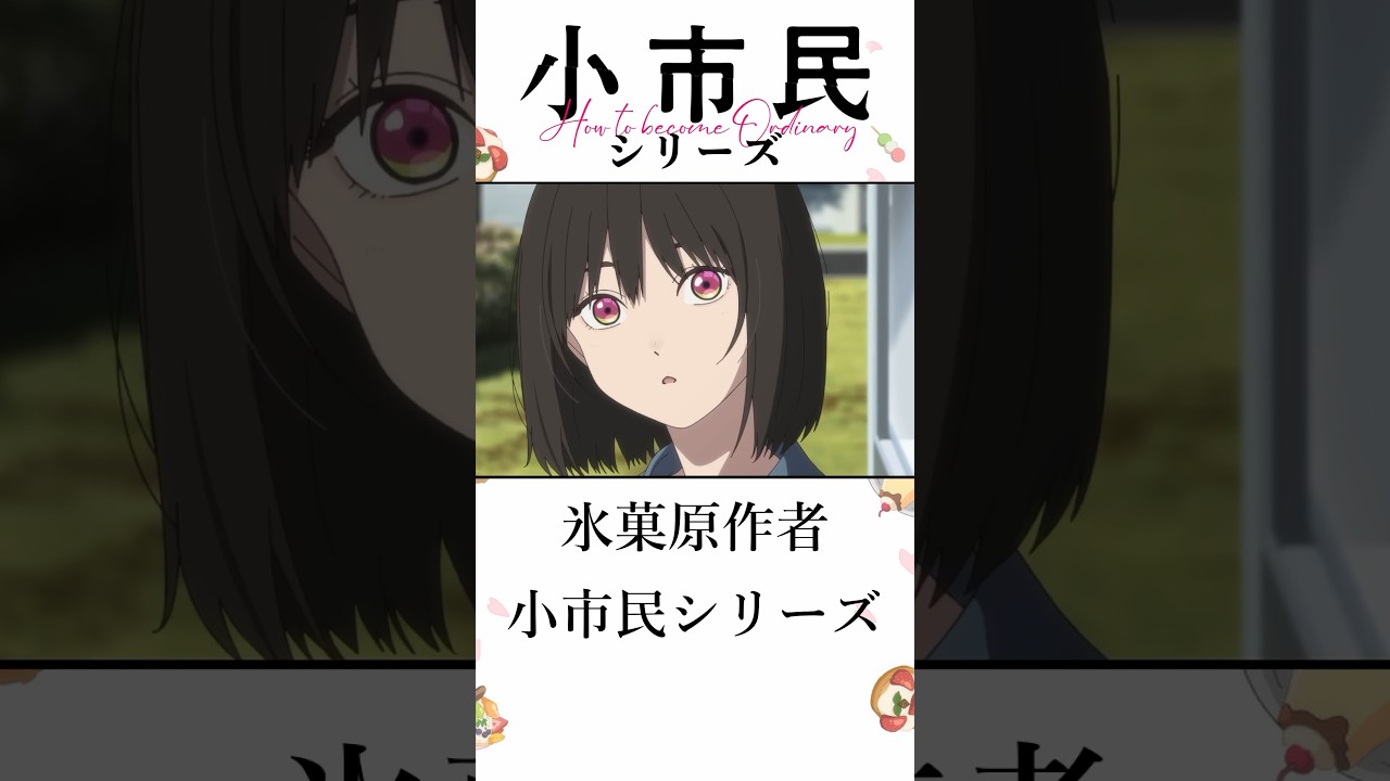 【2024年 夏アニメ】1話で切るのはもったいない賛否が分かれる絶対見るべきおすすめアニメ：小市民シリーズ