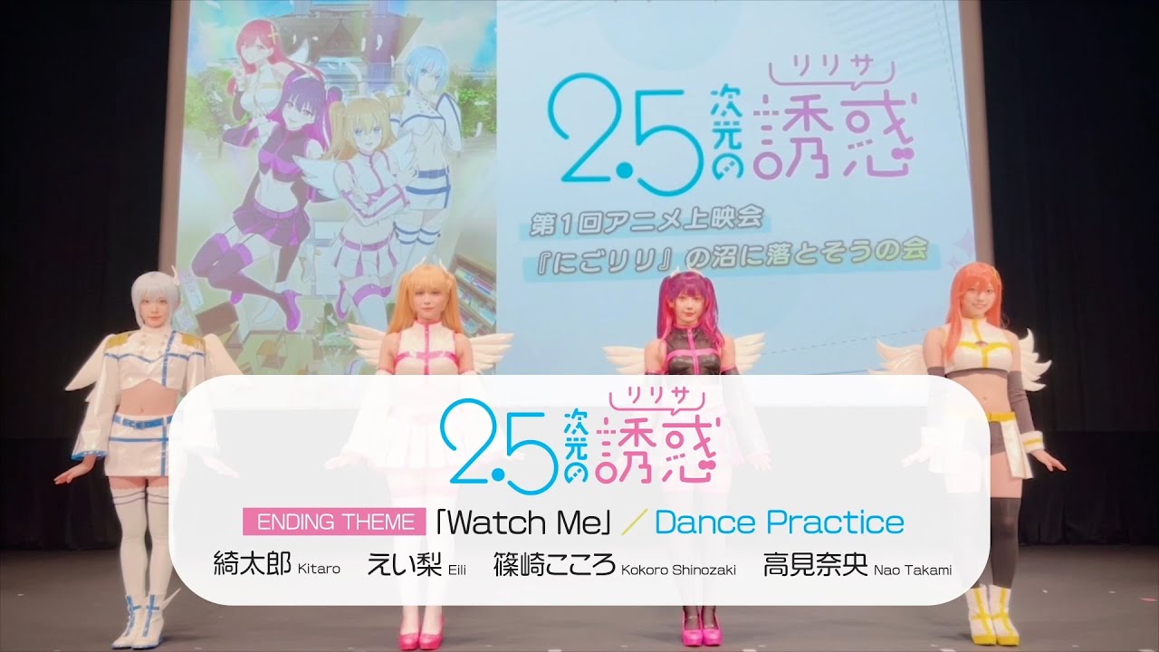 TVアニメ『2.5次元の誘惑』エンディングテーマ「Watch Me」ダンス動画｜えい梨＆篠崎こころ＆綺太郎＆高見奈央