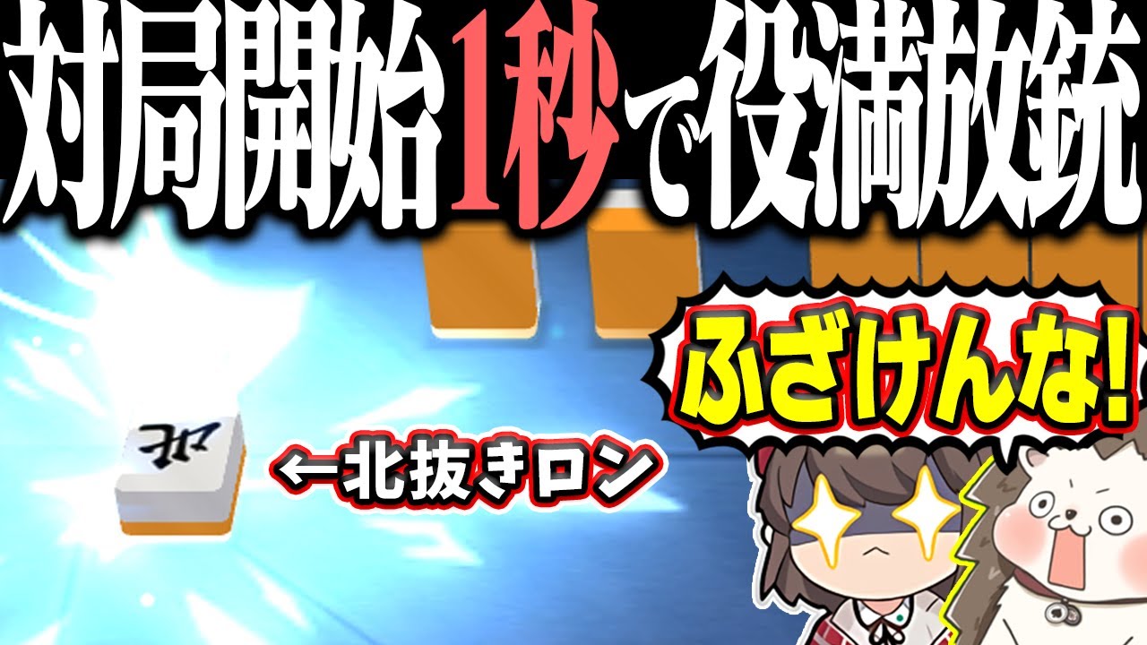 【雀魂】北を抜いただけなのに… 理不尽すぎる1秒役満www