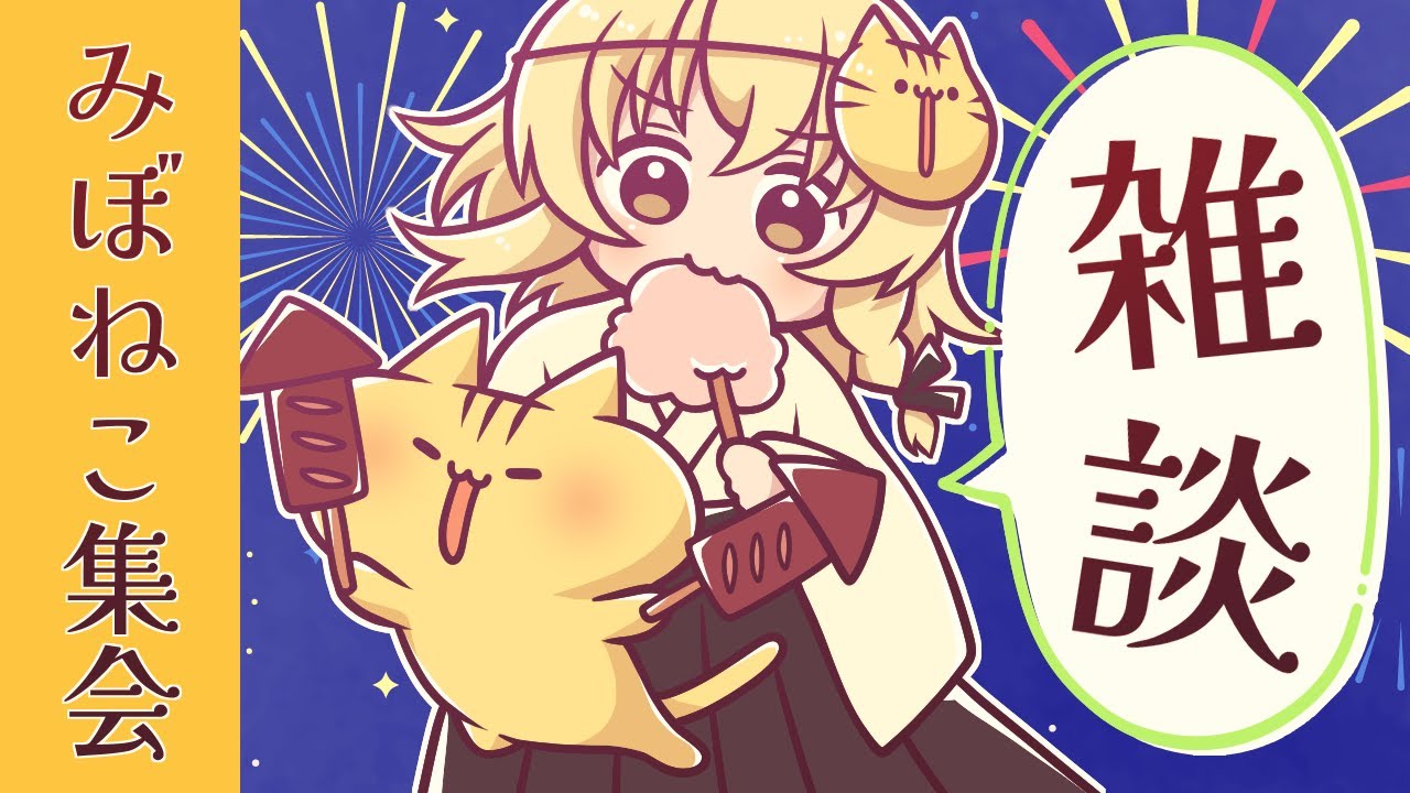 【雑談】みぼねこの夏がやってくるのにゃ！！！【 #みぼねこ集会 8月号 /Vtuber】