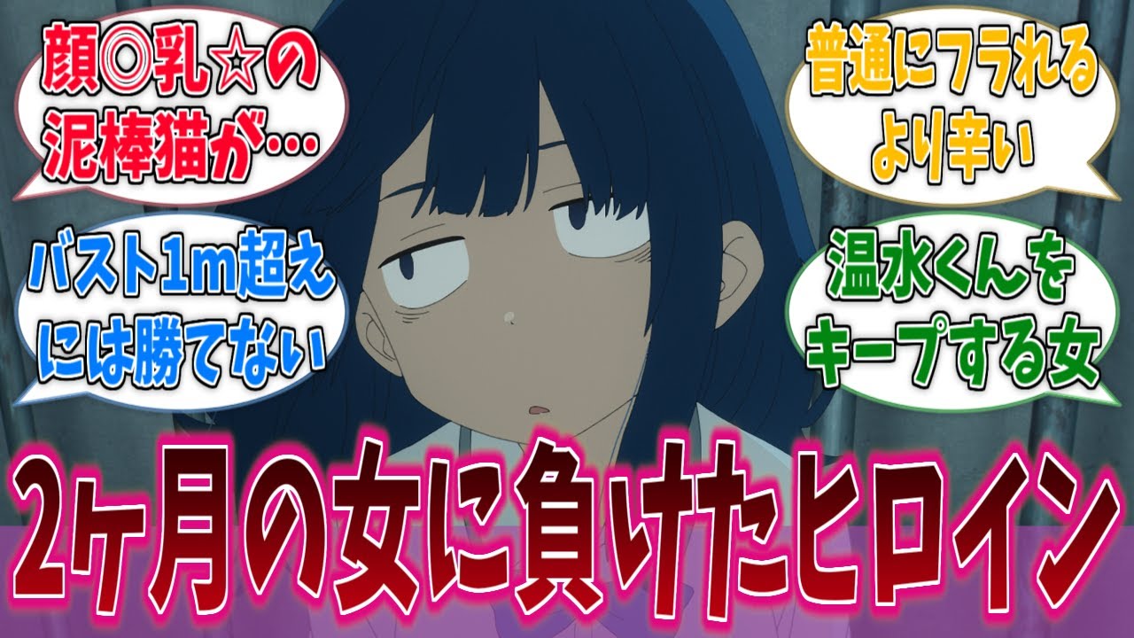 人生の8割を一緒に過ごした男に振られた女の顔に対するネットの反応集【負けヒロインが多すぎる！】【マケイン】【アニメ反応集】