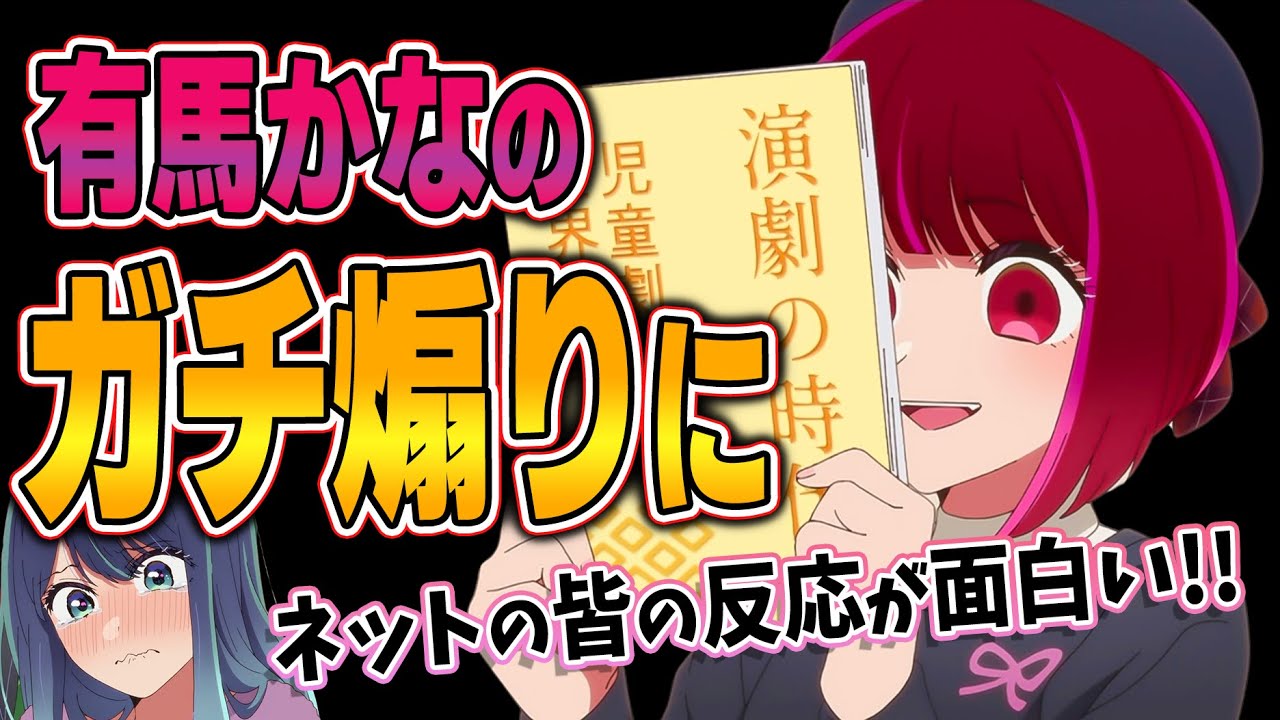 【推しの子】第2期第16話！かなとあかね、絶対に負けたくない想いがぶつかる！！【開幕】みんなの感想と考察まとめ【反応集】