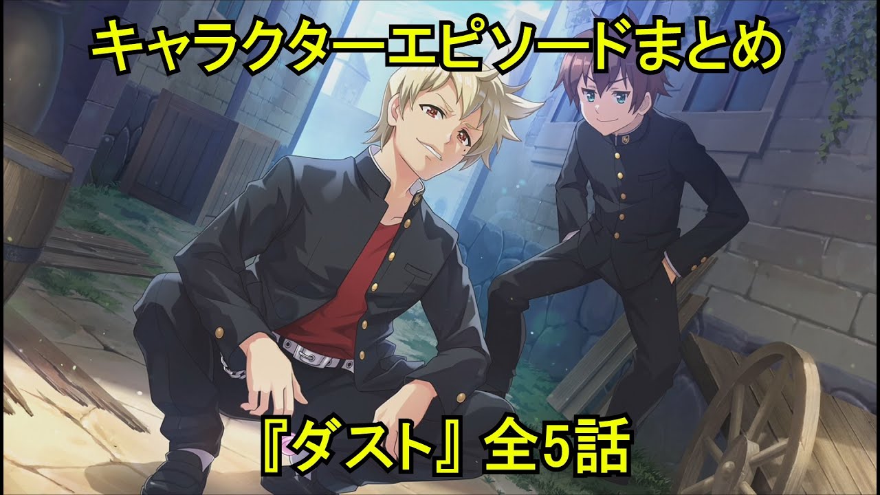 【このファン】 キャラクターエピソードまとめ 『ダスト』 （全5話） (CV:間島涼司) Dust Character Story (CV:Junji Majima)