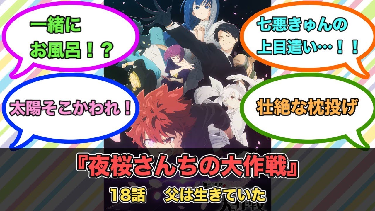 アニメ『夜桜さんちの大作戦』第18話ネットの反応