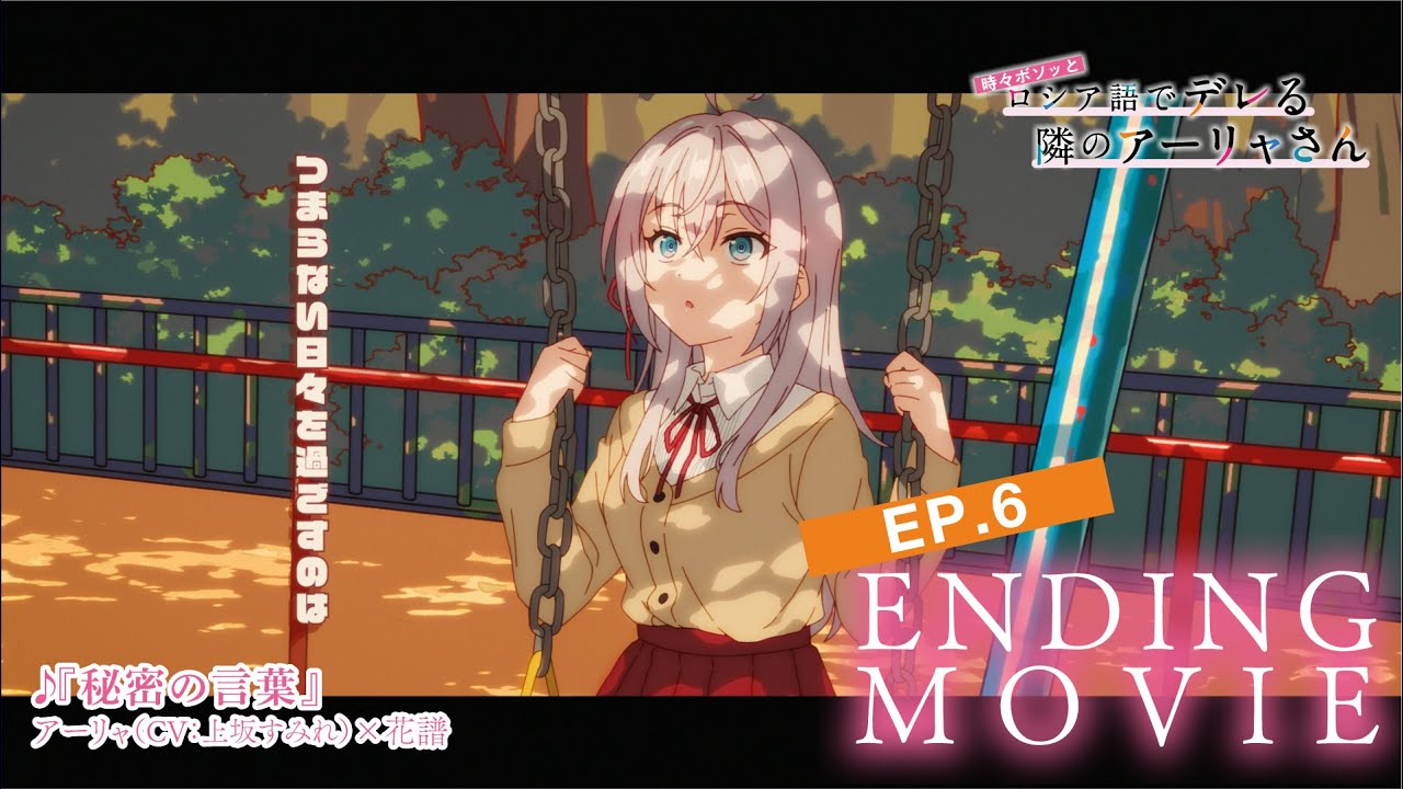 【ロシデレ】「秘密の言葉」｜ノンクレジットエンディング(第6話)